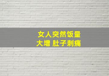 女人突然饭量大增 肚子刺痛